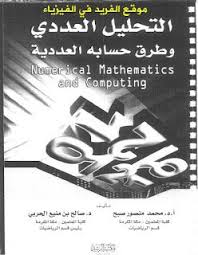 تحميل كتاب التحليل العددي وطرق حسابه العددية Pdf Pdf Books Download Pdf Books Mathematics