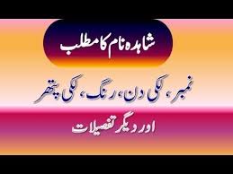 Shahida Name Meaning In Urdu Shahida Naam Ka Matlab شاہدہ نام کا مطلب Names With Meaning Urdu Words With Meaning Names