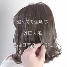 ショコラグレージュ ヘアスタイリング 髪 色 髪の毛カラー