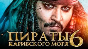 пираты карибского моря 6 смотреть онлайн в хорошем качестве бесплатно Piraty Karibskogo Morya 6 Sokrovisha Poteryannoj Bezdny Obzor Trejler 3 Na Russkom Youtube