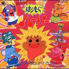 はりもぐハーリー レトロなおもちゃ アニメ 歴史的な写真