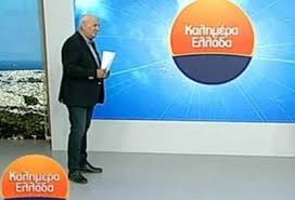 Kalhmera Ellada Prwth Kai Ton Dekembrio H Ekpomph Toy Giwrgoy Papadakh Greek Web Tv Live