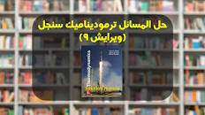 Image result for ‫دانلود کتاب حل المسائل ترمودینامیک سنجل‬‎