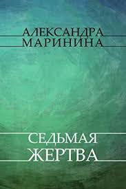 Pdf Free Sed Maja Zhertva Russian Language Russian Edition Ebooks Books To Read Book Addict