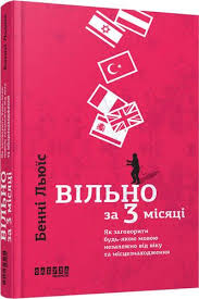 анвар бакиров игры в которых побеждают женщины скачать бесплатно Kniga Vilno Za 3 Misyaci Yak Zagovoriti Bud Yakoyu Movoyu Nezalezhno Vid Viku Ta Misceznahodzhennya Books Language Convenience Store Products