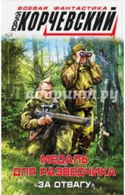 Skachat Audioknigu Medal Dlya Razvedchika Za Otvagu Yurij Korchevskij Rankingknigi Ucoz Net