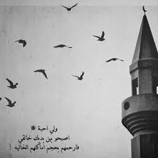 ارحمنا إذا فارقنا النّعيم، وانقطع النّسيم، وقيل ما غرّك بربّك الكريم. Ø§Ù„Ù„Ù‡Ù… Ø§Ø±Ø­Ù…Ù‡Ù… ÙˆØ§Ø¬Ù…Ø¹Ù†Ø§ Ø¨Ù‡Ù… ÙÙŠ Ø¬Ù†Ø§Øª Ø§Ù„Ù†Ø¹ÙŠÙ… ÙŠØ§Ø§Ù„Ù„Ù‡ Dad Quotes Picture Quotes Arabic Quotes