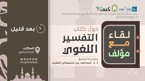 لقاء مع الدكتور مساعد الطيار حول كتابه التفسير اللغوي Youtube