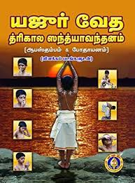 Epub Yajur Veda Trikala Sandhyavandanam Tamil Edition Ebook Historical Novels Ebooks