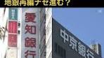 名古屋市に本店を置く「#愛知銀行 」と「#中京銀行 」が、経営統合 ...