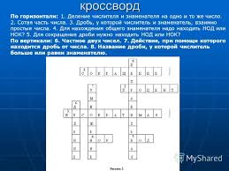 составить кроссворд по математике 5 класс с ответами и вопросами Krossvord Po Matematike 5 Klass Crossword Puzzle Crossword Puzzle