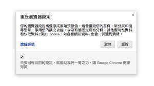 google chrome 新增 重設瀏覽器設定 功能 輕鬆解決首頁被綁架 安裝惡意軟體 工具列等問題 google chrome google browser