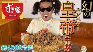 都市伝説】エンペラー牛丼チャレンジ【大食い】 - YouTube