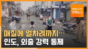 욱하는 성격에 매번 사고만 치는 경찰 준비생의 성질 개조 알바가 시작됩니다. ìžë§‰ë‰´ìŠ¤ ë§¤ì§ˆì— ì–¼ì°¨ë ¤ê¹Œì§€ ì¸ë„ ì™¸ì¶œ ê°•ë ¥ í†µì œ ì—°í•©ë‰´ìŠ¤tv Yonhapnewstv Youtube