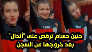 ولفتت إلى أن معاناتها استمرت بعد خروجها من السجن، أيضا؛ حيث تبرأت أسرتها منها. Ù…Ø¨ØªØªØ¹Ø¸Ø´ Ø­Ù†ÙŠÙ† Ø­Ø³Ø§Ù… ÙÙŠ ÙˆØµÙ„Ø© Ø±Ù‚Øµ Ø¨Ø¯ÙˆÙ† Ø­Ø¬Ø§Ø¨ Ø¨Ø¹Ø¯ Ø®Ø±ÙˆØ¬Ù‡Ø§ Ù…Ù† Ø§Ù„Ø³Ø¬Ù†