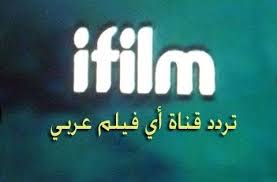 تردد قناة أي فیلم عربي Ifilm Arabic على القمر الصناعي النايل سات 2020 Youtube Gaming Logos Arabic Calligraphy Calligraphy