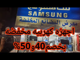 اجهزه كهربيه مخفضه استوك بخصم 40و50 بضمان توكيل سامسونج فى جده السعوديه Youtube