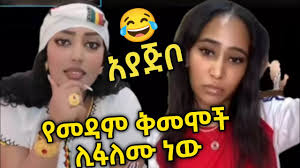አያጅቦ😜😂 የመዳም ቅመሞች ሊጋጠሙ ቀጠሮ ይዘዋል 🥰 #tigraytv #tigraymusic #zaramedia  #besintu_sitcom