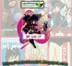تحميل تطبيق كرتون غو cartoon go apk مجانا اخر اصدار للاندرويد تحميل تطبيق كرتون غو cartoon go apk مجانا اخر اصدار للاندرويد حمل ت in 2021 cartoon places to visit tug