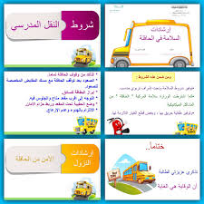 مـ ـحـ ـمـ ـد الثابت On Twitter هديتي لكم ١٤٥ عرض بوربوبنت رائع من إعدادي بعنوان إرشادات السلامة في الحافلة مناسب لمدارس البنات ممكن تقدمه مشرفة النقل أو المرشدة أو القائدة