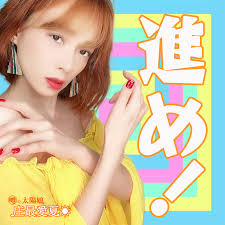 Advance! by Aina Shomo