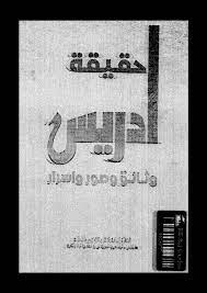 كتاب حقيقة ادريس وثائق و صور و أسرار كتاب حقيقة ادريس وثائق و صور و أسرار free download borrow and streaming internet archive my books books internet archive