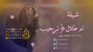 شيله باسم ام طلال فقط يا مرحبا والفرح بقدومكم زان شيلة ترحيب للطلب بدون حقوق 0534317740 Youtube
