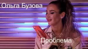 «простите, что не выходила на связь. Olga Buzova Todes Problema Mood Video 2020 Youtube
