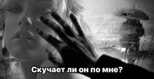 скучает ли он по мне гадание на чувства любимого Gadaniya Na Bumage