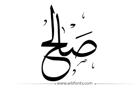مخطوطة صورة إسم صالح name design calligraphy design