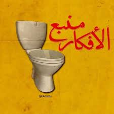 Mego منبع اﻻفكار الجهنميه بما انو الواحد بيبقي قاعد بقا مع الخبث والخبائث Funny Arabic Quotes Arabic Funny Arabic Memes