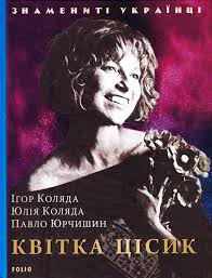 Kvitka cisyk, також kacey cisyk від ініціалів к. Kvitka Cisik Kupiti Na Vsiknigi