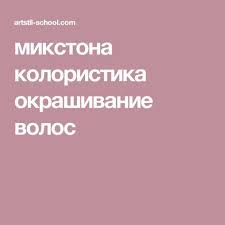 как смешать краски для волос чтобы получить пепельный цвет Mikstona Koloristika Okrashivanie Volos Formuly Cveta Volos Volosy Okrashivanie Volos