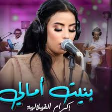 Ikram El filalia bnit Amali اكرام الفلالية بنيت امالي