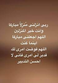 لأني توكلت على الله ربي وربكم الذي أدعوكم إليه، وعلى. Ø¹Ù„Ù‰ Ø§Ù„Ø±Ø­Ø¨ Ùˆ Ø§Ù„Ø³Ø¹Ø© ÙØ§Ø¦Ø¯Ø© Ù…Ø´ÙƒÙ„Ø© Ø§Ù„Ù„Ù‡Ù… Ø§Ù†Ø²Ù„Ù†ÙŠ Ù…Ù†Ø²Ù„Ø§ Ù…Ø¨Ø§Ø±ÙƒØ§ Ø§ÙŠÙ†Ù…Ø§ ÙƒÙ†Øª Thechocolatesadventures Com