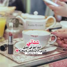 رمزيات عن العمه 2017 رمزيات عن عمتي Beautiful Arabic Words Happy Eid Romantic Love Quotes