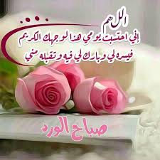 لا يرد القضاء إلا الدعاء ولا يزيد في العمر إلا البر رواه الترمذي، وروى أحمد. ØµØ¨Ø§Ø­ Ø§Ù„Ø®ÙŠØ± Ù…Ø²Ø®Ø±ÙÙ‡