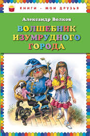Написана она по мотивам сказки американского писателя лимана. Volshebnik Izumrudnogo Goroda