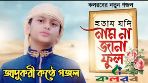 I.ytimg.com free amar moron asibe kokhon kewto jane na য গজল শ নল মরন র কথ স মরণ হয ariful islam official 2021 mp3. Free Download Bangla Audio Mp3 Natok Movies Songs Cartoon Last Added File Here Bdrong24 Com