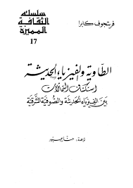 الطاوية والفيزياء الحديثة فريتجوف كابرا Free Download Borrow And Streaming Internet Archive In 2020 Internet Archive Texts Writing