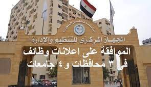 الجهاز المركزي للتنظيم والإدارة مصر. Ø§Ø¹Ù„Ø§Ù† ÙˆØ¸Ø§Ø¦Ù ÙÙ‰ 3 Ù…Ø­Ø§ÙØ¸Ø§Øª Ùˆ 4 Ø¬Ø§Ù…Ø¹Ø§Øª Ù…ØµØ±ÙŠØ© Ø§Ù„Ø¬Ù‡Ø§Ø² Ø§Ù„Ù…Ø±ÙƒØ²Ù‰ Ù„Ù„ØªÙ†Ø¸ÙŠÙ… ÙˆØ§Ù„Ø§Ø¯Ø§Ø±Ø©