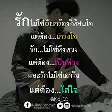ร ก ค อต องใส ใจก น คำคมม ตรสหาย คำคมปราชญ เปร อง คำคมค ดบวก