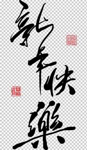 Chinese New Year Chinese Characters New Years Day Chinese Calendar Png Art Chinese Callig Happy Birthday Calligraphy New Year Calligraphy Chinese Characters