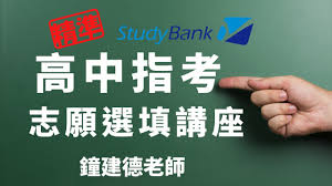 Maybe you would like to learn more about one of these? 106 æŒ‡è€ƒå¿—é¡˜é¸å¡«è¬›åº§ å‡å­¸å°ˆå®¶ é˜å»ºå¾·è€å¸« Youtube