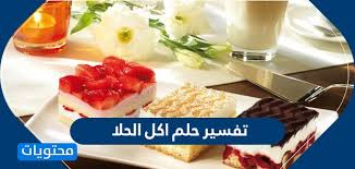 بعد ما كانت خادمة صارت في البيت حاكمه. ØªÙØ³ÙŠØ± Ø­Ù„Ù… Ø§ÙƒÙ„ Ø§Ù„Ø­Ù„Ø§ Ù…ÙˆÙ‚Ø¹ Ù…Ø­ØªÙˆÙŠØ§Øª