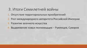 Года тоже в чикаго выстрелом в лоб была убита игравшая на улице семилетняя наталья уоллес. Uchastie Rossii V Semiletnej Vojne 1756 1762 Gg Prezentaciya Onlajn