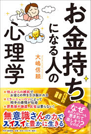 お金持ちになる人の心理学 大嶋 信頼 本 通販 Amazon