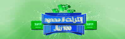 لعبة موبايلي في عرض اليوم الوطني انترنت لامحدود بـ 100 ريال البوابة الرقمية Adslgate