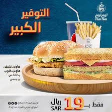 مطاعم توم توم En Twitter وأخيرا جمعناهم هاوس تشيكن وهاوس كلوب بوجبة واحدة والسعر 19 ريال العرض الكبير