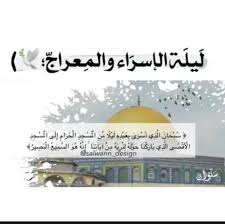 وَالنَّجْمِ إِذَا هَوَى ۝ مَا ضَلَّ صَاحِبُكُمْ وَمَا غَوَى ۝ وَمَا يَنْطِقُ عَنِ الْهَوَى ۝ إِنْ هُوَ إِلَّا. ÙŠØ§ Ù„ÙŠÙ„Ù‡ Ø§Ù„Ø§Ø³Ø±Ø§Ø¡ ÙˆØ§Ù„Ù…Ø¹Ø±Ø§Ø¬ Ø£Ø­Ù…Ù„Ù‰ Ù…Ø§ ÙÙ‰ Ù‚Ù„ÙˆØ¨Ù†Ø§ Ø§Ù„Ù‰ Ø§Ù„Ø³Ù…Ø§Ø¡ 3 ÙˆÙÙŠ Ù„ÙŠÙ„Ø© Ø§Ù„Ø¥Ø³Ø±Ø§Ø¡ ÙˆØ§Ù„Ù…Ø¹Ø±Ø§Ø¬ Ø§Ù‡ØªØ² Ø§Ù„Ø¨Ø±Ø§Ù‚ Ø´ÙˆÙ‚ Ø§ ÙˆÙØ±Ø­ Ø§ ÙˆØ·Ø±Ø¨ Ø§ Ø¨Ø±Ø³ÙˆÙ„ Ø§Ù„Ù„Ù‡ ï·º Taj Mahal Landmarks Islam